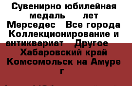 Сувенирно-юбилейная медаль 100 лет Мерседес - Все города Коллекционирование и антиквариат » Другое   . Хабаровский край,Комсомольск-на-Амуре г.